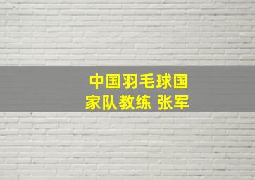 中国羽毛球国家队教练 张军